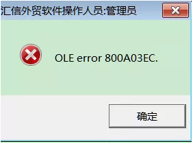 汇信软件常见软件问题解决方式速查（一）