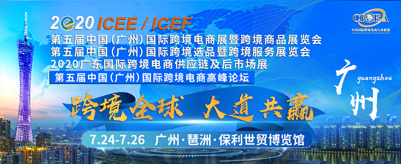 2020年第五届中国（广州）跨境电商展览会暨高峰论坛24日开幕