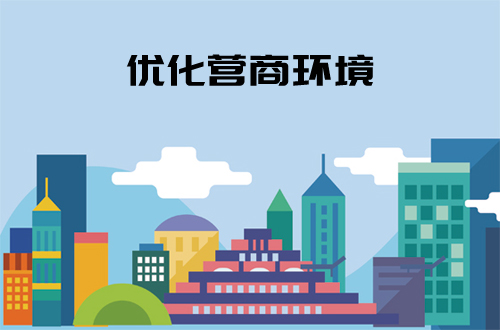 《优化营商环境条例》出来了！来看看...
