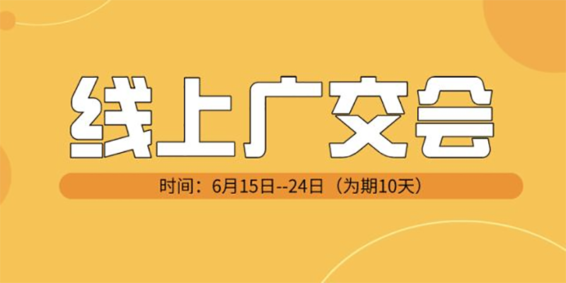 首届线上广交会预防诈骗需警惕丨实用篇