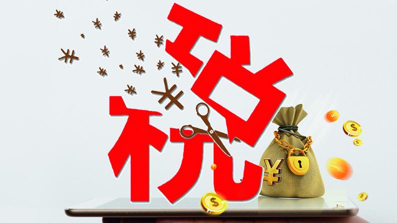 减税新政已施行！看博鳌亚洲论坛2019年年会上是如何深度解读减税逻辑的