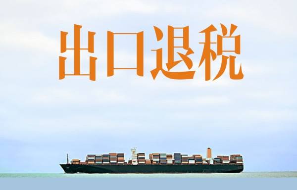 4月1日起增值税率下调，对外贸出口退税究竟有何影响？