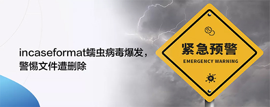 incaseformat蠕虫病毒来袭，警惕文件遭删除