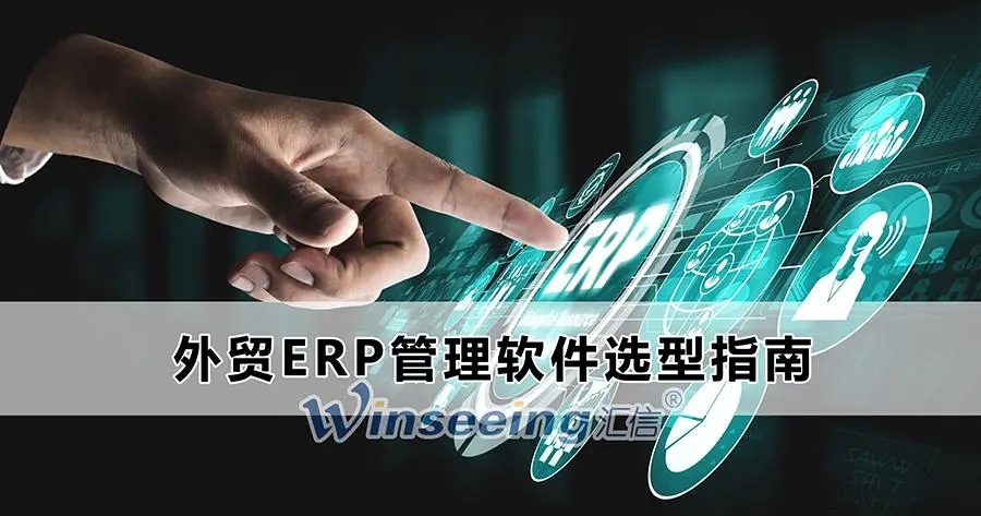 外贸ERP系统如何帮助企业实现数字化转型?