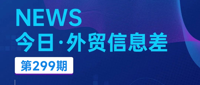 今日（2024/10/29）外贸新闻丨批准中国产品输入