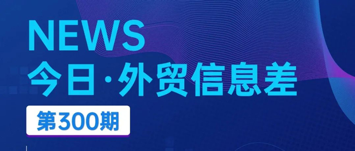 今日（2024/10/30）外贸新闻丨出口预期继续下降，暴跌创53年之最