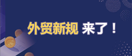 四月外贸新规来了，进出口企业要注意丨汇信外贸软件