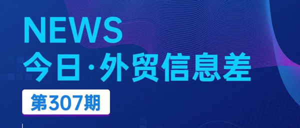 汇信外贸管理软件_今日（2024/11/08）外贸新闻丨打响对华第一枪？