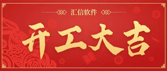 汇信外贸软件开工大吉！2023更心、重构、善待自己