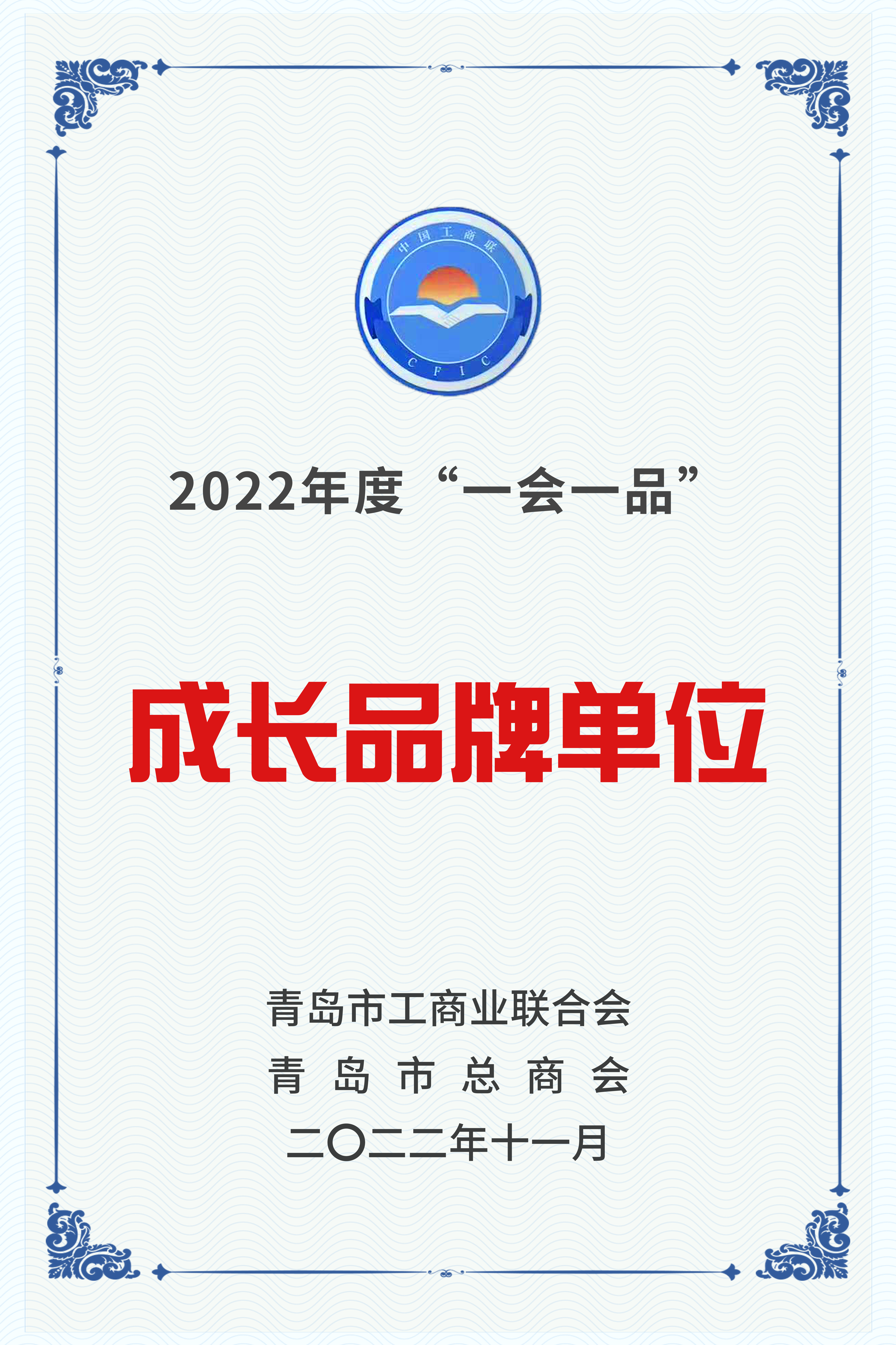 成长品牌单位