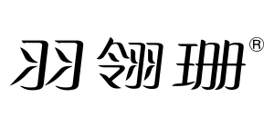 青岛羽翎珊家纺织品集团有限公司