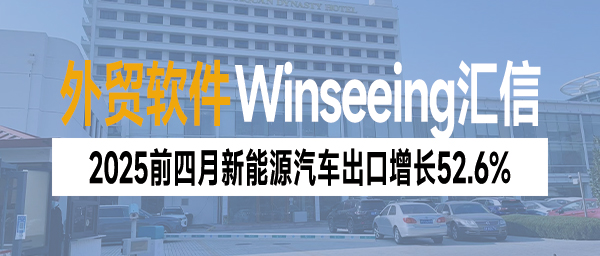 2025前四月新能源汽车出口增长52.6%，外贸ERP数字化助力汽企持续跃升