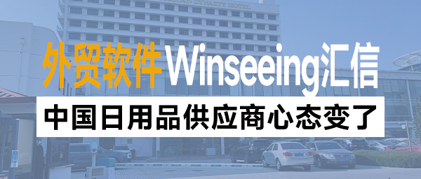 中国日用品供应商心态变了！ERP数字化助力外贸企业撬动利润