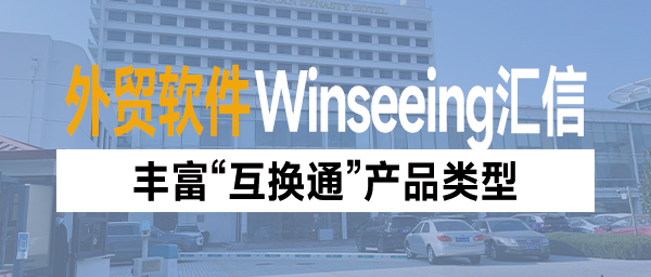 丰富“互换通”产品类型，外贸订单管理ERP协助做好利率风险管控