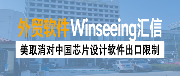 美取消对中国芯片设计软件出口限制，ERP数字化外贸管理正当时