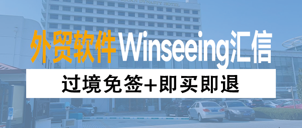 过境免签+即买即退：外贸企业新机遇与ERP数字化管理应对之道
