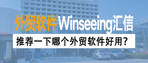 推荐一下哪个外贸软件好用？实用外贸软件推荐？