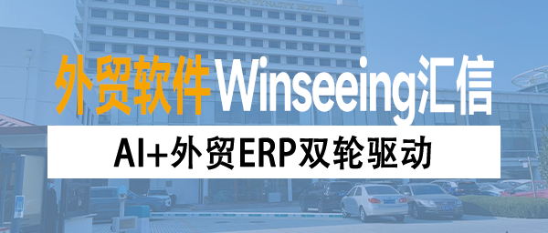 AI+外贸ERP双轮驱动：钢铁外贸企业抢占数智化转型先机