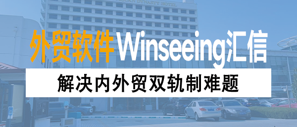 解决内外贸双轨制难题，外贸ERP智能引擎同步管理国内外合规与标准