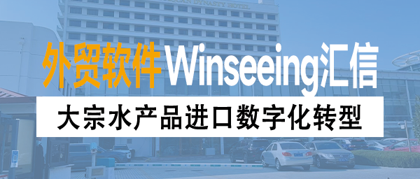 大宗水产品进口数字化转型，外贸ERP解决