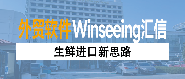 外贸ERP如何解锁“钱凯—上海”航线提速效益？生鲜进口新思路
