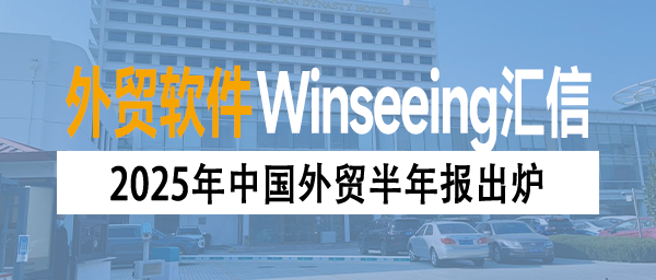 2025年中国外贸半年报出炉，数字背后新机遇：ERP数字化管理逆势增长