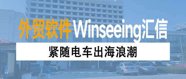 紧随电车出海浪潮，外贸ERP助力车企实现精准协同与库存优化