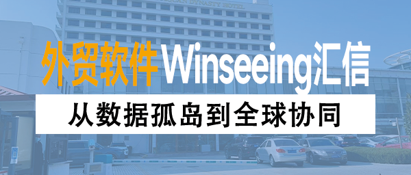 从数据孤岛到全球协同，外贸ERP打通车企海外工厂“任督二脉”