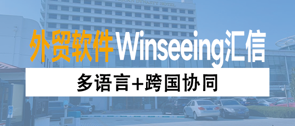 多语言+跨国协同：汇信外贸ERP赋能全生命周期一步到位，降本增效