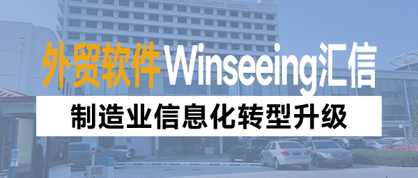 解析为什么制造业想利用外贸管理软件实现信息化会那么难