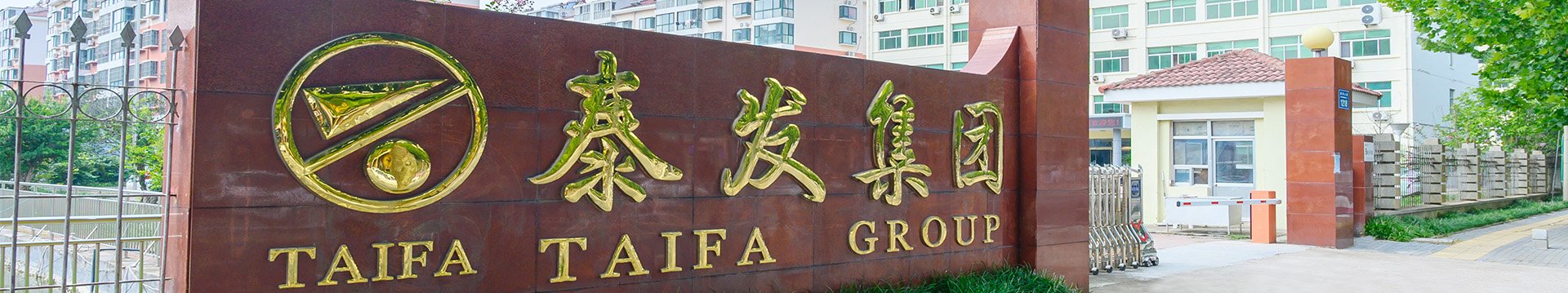 青岛泰发集团股份有限公司