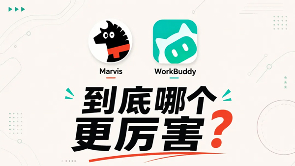 WorkBuddy做成果、Marvis管资料，外贸ERP筑牢外贸管理根基(图1)