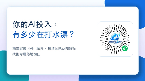 先诊断再落地,外贸AI不只是尝鲜!汇信助力企业找准真实应用场景(图1)