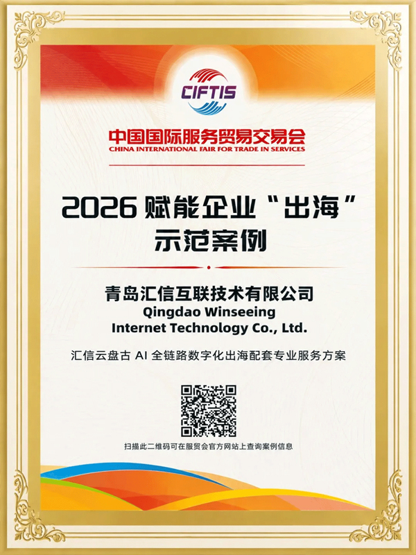 65%效率提升！Winseeing汇信外贸软件入选2026服贸会示范案例(图1)